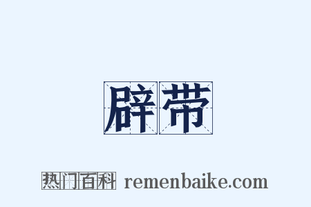 辟带是什么意思的图片